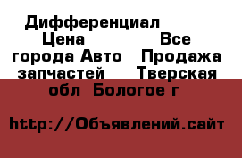  Дифференциал 48:13 › Цена ­ 88 000 - Все города Авто » Продажа запчастей   . Тверская обл.,Бологое г.